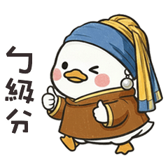 ( °⊖ ° ) 小白鴨ㄅ級分