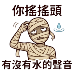 ★瘋狂埃及★ 你搖搖頭有沒有水的聲音？
