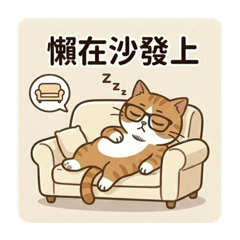 岩大叔-變成橘貓星人的日常