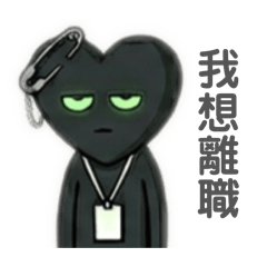 「針心：討厭上班」