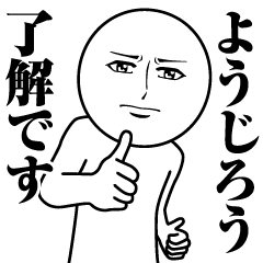【ようじろう】の真顔の名前スタンプ