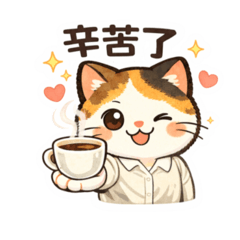 三花貓上班加油貼圖 辦公室篇