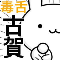 無難に毒舌？古賀☆ウサギ