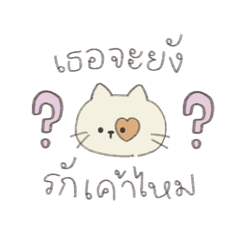 เธอจะยังรักเค้าไหม