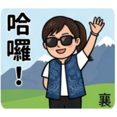 大字貼圖～帥氣襄2