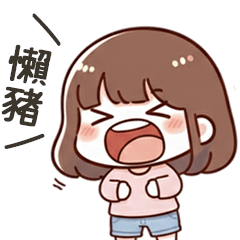 小可愛女友呼叫懶豬