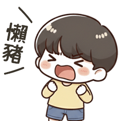 小可愛男友呼叫懶豬