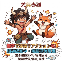 羌＆赤狐：腦袋放空中，無腦浮誇反應