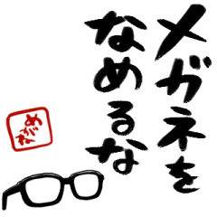 格言ぽく言うメガネ