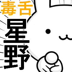 無難に毒舌☆星野☆ウサギ