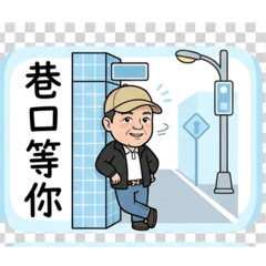 小葉部長巷口等你