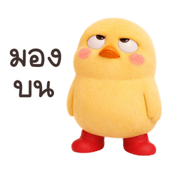 ลูกเจี๊ยบจอมกวน!