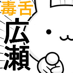 無難に毒舌？広瀬☆ウサギ