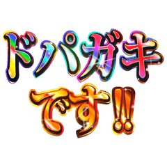 明るくドパガキ【面白い・使える】
