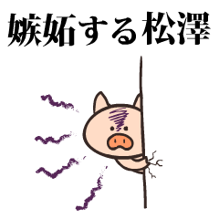 Pig Name matsuzawa 2