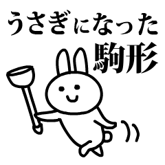 うさぎになった駒形
