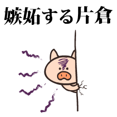 Pig Name katakura