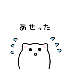 ひたすら焦るネコ Line スタンプ Line Store