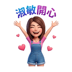 淑敏專屬圖貼