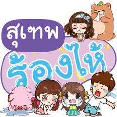 SUTEP So Sad Sud Sud