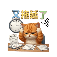 厭世喵與正向巴拉