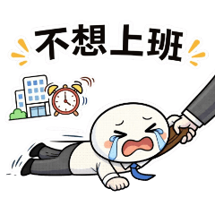 打工人不想上班