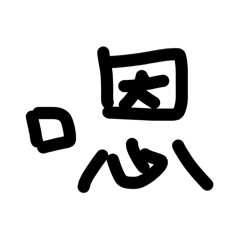 句點王嗚嗚嗚嗚