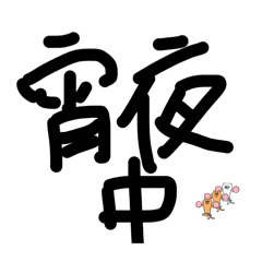 小毅生活的日常