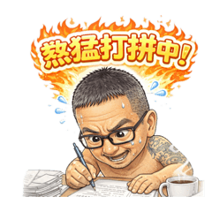 偉哥客家語貼圖