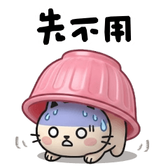 <可愛小貓朋友圈>先不用♡♡♡～