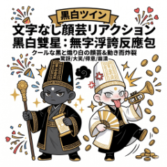 黑白雙星：無字浮誇反應包