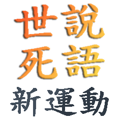 The Dead Words Revival Movement