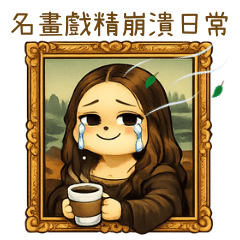 名畫戲精崩潰日常