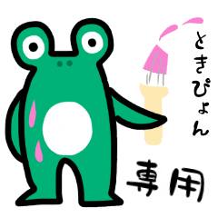 かえるの ときぴょん Line スタンプ Line Store