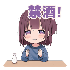 酒クズちゃんの禁酒三日坊主