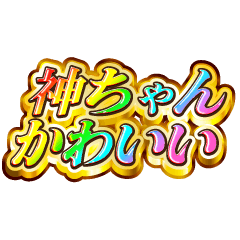 I love Kami-chan. Rainbow SP