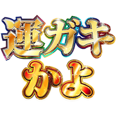 明るく運ガキ