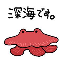 深海です