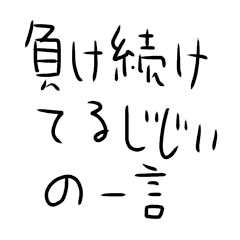 a sticker for a man who can't win a game