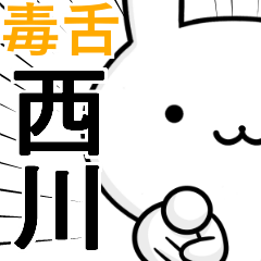 無難に毒舌☆西川☆ウサギ