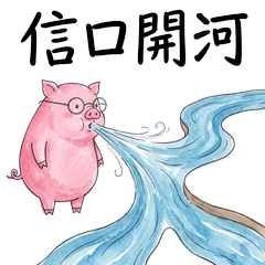 我是小豬豬：成語諧音白目實用包1