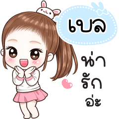 Name "Bell" V30 by Teenoi.