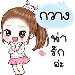 Name "Gwang" V30 by Teenoi.