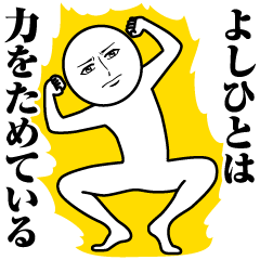 よしひとの真顔の名前スタンプ【よしひと】