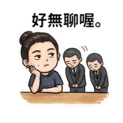 大姐大叫你聽話