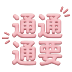★日常大字★ 通通都要