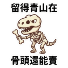 ★厭世的化石★　留得青山在骨頭還能賣