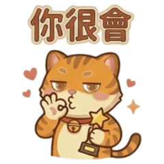 ★可愛小虎★ 你很會