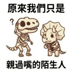 ★厭世的化石★原來我們只是親過嘴的陌生人