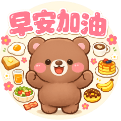 可愛熊實用日常